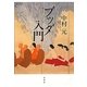 ブッダ入門 新装版 [単行本]