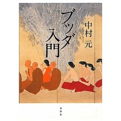 ブッダ入門 新装版 [単行本]