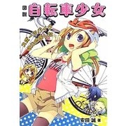 図説 自転車少女―スポーツバイクはじめました [単行本]
