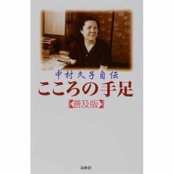 こころの手足―中村久子自伝 普及版 [単行本]