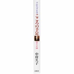 こころの手足 : 中村久子自伝 : 普及版　帯　カバーにスレキズ等が有ります こころの手足 : 中村久子自伝 : 普及版 帯 カバーにスレキズ等が