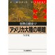 世界の歴史〈17〉アメリカ大陸の明暗(河出文庫) [文庫]