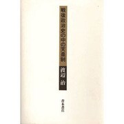 戦後政治史の中の天皇制 [単行本]