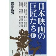 日本映画の巨匠たち〈2〉 [全集叢書]