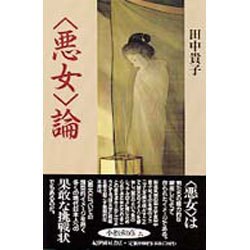 「悪女」論 [単行本]