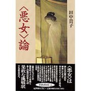 「悪女」論 [単行本]