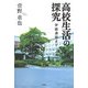 高校生活の探究―学級通信より [単行本]