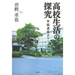 高校生活の探究―学級通信より [単行本]