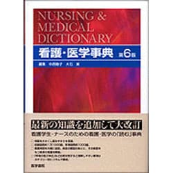 ヨドバシ.com - 看護・医学事典 第6版 [事典辞典] 通販【全品無料配達】