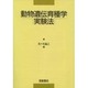 動物遺伝育種学実験法 [単行本]