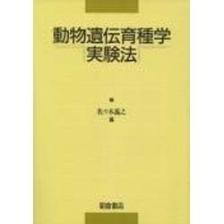 動物遺伝育種学実験法 [単行本]