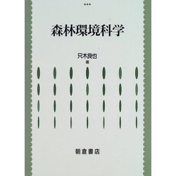 森林環境科学 [単行本]