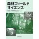 森林フィールドサイエンス [単行本]