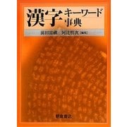漢字キーワード事典 [事典辞典]