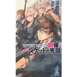 ヤングガン・カルナバル―開催・バンケットの死闘(トクマ・ノベルズedge) [新書]
