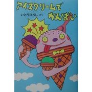 アイスクリームでかんぱい [単行本]