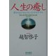 人生の癒し―夢がかなう「セルフ・ヒーリング」のすすめ [単行本]