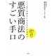悪質商法のすごい手口―ここまで巧妙ならみんなだまされる!知っておきたい被害の実態と対処法 [単行本]