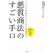 悪質商法のすごい手口―ここまで巧妙ならみんなだまされる!知っておきたい被害の実態と対処法 [単行本]