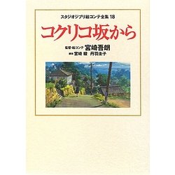 スタジオジブリ絵コンテ全集 18 コクリコ坂から [単行本]