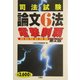 司法試験論文6法電撃制覇 第2版 [事典辞典]