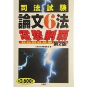 司法試験論文6法電撃制覇 第2版 [事典辞典]