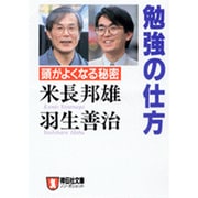 勉強の仕方―頭がよくなる秘密(ノン・ポシェット) [文庫]