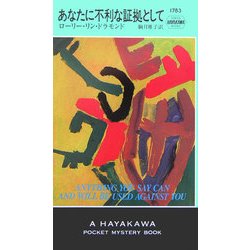 あなたに不利な証拠として(ハヤカワ・ポケット・ミステリ) [新書]