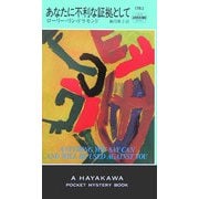あなたに不利な証拠として(ハヤカワ・ポケット・ミステリ) [新書]