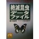 絶滅昆虫データファイル(祥伝社黄金文庫) [文庫]