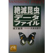 絶滅昆虫データファイル(祥伝社黄金文庫) [文庫]
