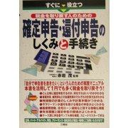 確定申告・還付申告のしくみと手続き―すぐに役立つ税金を取り戻す人のための [単行本]