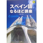 スペイン語なるほど講座 [単行本]