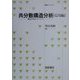 共分散構造分析 応用編―構造方程式モデリング(統計ライブラリー) [全集叢書]
