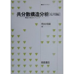 共分散構造分析 応用編―構造方程式モデリング(統計ライブラリー) [全集叢書]