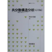 共分散構造分析 応用編―構造方程式モデリング(統計ライブラリー) [全集叢書]
