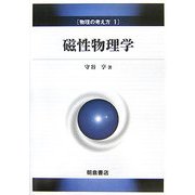 物理の考え方〈1〉磁性物理学 [全集叢書]