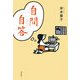 自問自答 [単行本]
