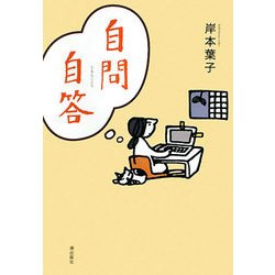 自問自答 [単行本]
