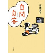 自問自答 [単行本]