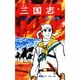 三国志<１>(希望コミックス<１６>)(桃園の誓い) [コミック]
