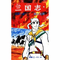 ヨドバシ.com - 三国志<１>(希望コミックス<１６>)(桃園の誓い