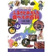 まるごとわかるふるさとおもしろ食べもの百科〈4〉中国・四国 [全集叢書]