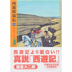 ヨドバシ.com - 西遊妖猿伝 13 析易居士之巻（希望コミックス