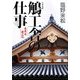 鵤(いかるが)工舎の仕事―長泉寺建立記 [単行本]