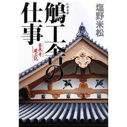 鵤(いかるが)工舎の仕事―長泉寺建立記 [単行本]