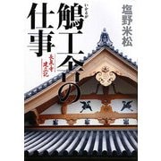 鵤(いかるが)工舎の仕事―長泉寺建立記 [単行本]