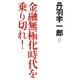 金融無極化時代を乗り切れ! [単行本]