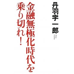 金融無極化時代を乗り切れ! [単行本]