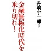 金融無極化時代を乗り切れ! [単行本]